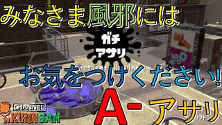 【スプラトゥーン２女性実況】寒くなってきましたので風邪には十分お気をつけください！A-ガチアサリ！