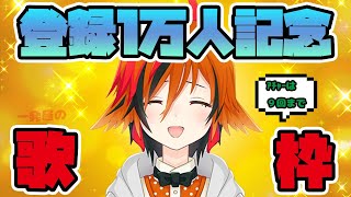 【#くくふぁーまーの皆さんへ】登録１万人記念の歌枠です。【風見くく / あにまーれ】