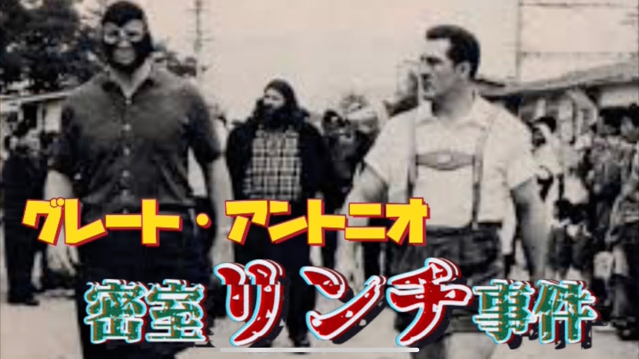 【昭和プロレス】グレート・アントニオ密室リンチ事件　【再編集】