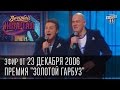 Вечерний Квартал, выпуск 18, 23.12.2006 - Премия "Золотой Гарбуз". Главная ...