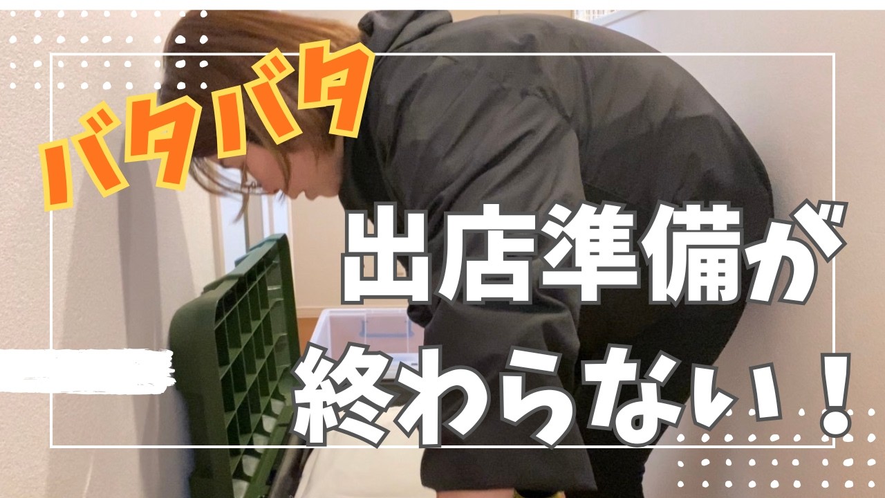 イベント前日、準備が終わらないハンドメイ作家