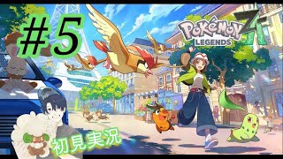 # 5【Pokémon LEGENDS Z-A 】初見実況