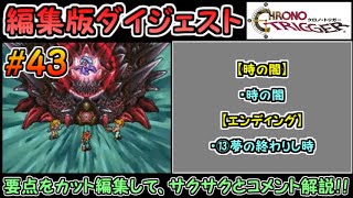 【クロノ・トリガー（DS版）】ストーリーダイジェスト解説#43（時の闇～エンディング）