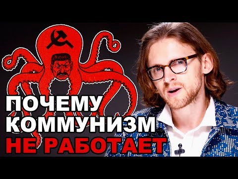 ПОЧЕМУ КОММУНИЗМ НЕ РАБОТАЕТ