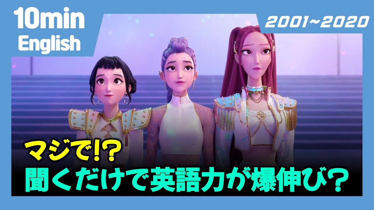 全部まとめたので、聞くだけでOK  2001-2020  #英語学習 #英会話 #英語勉強中