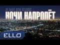 Не Ваше Дело records - Ночи напролёт / ELLO UP^ / 