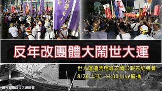 維安情形報告記者會