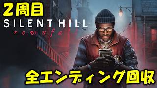 【サイレントヒル タウンフォール】2周目：全エンディング回収します！【SILENT HILL: Townfall】※ネタバレ注意