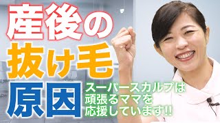 なぜ抜ける？産後の抜け毛が不安で、ピークはいつなの？