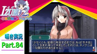 【囁き実況】izumo2-学園狂想曲-ダブルタクト　真のEDを目指して実況プレイ　Part.84（凪ルート編）