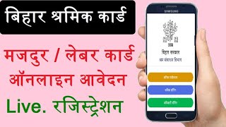 Bihar Labour card online Apply,bihar majdurshram card online apply,बिहार लेबर कार्ड कैसे बनाये | DOWNLOAD THIS VIDEO IN MP3, M4A, WEBM, MP4, 3GP ETC