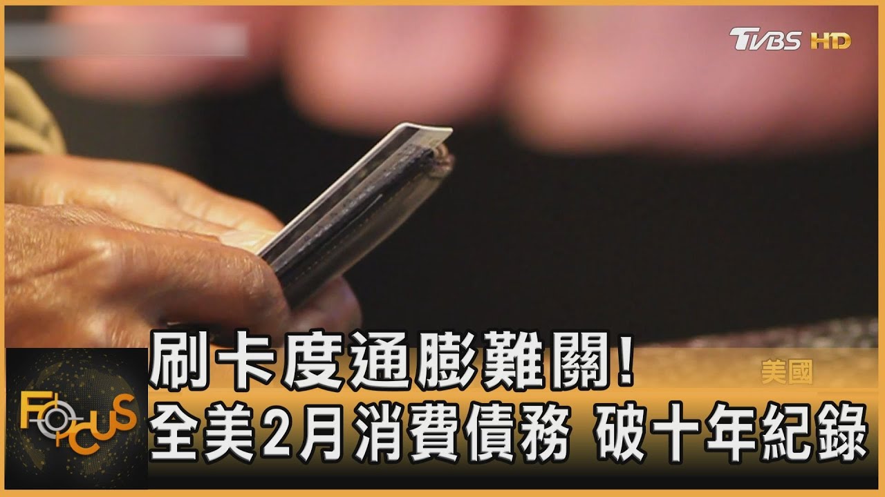 刷卡度通膨難關! 全美2月消費債務 破十年紀錄