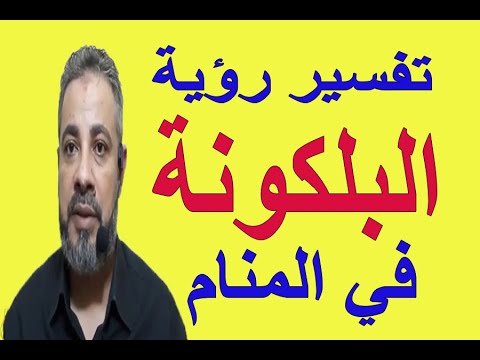 , title : 'تفسير حلم رؤية البلكونة في المنام / اسماعيل الجعبيري'