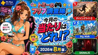 【PS Plus 8月】今月のフリプ、クセ強すぎない！？トミーが3本初見調査！【ダイイングライト2/SIGNALIS】