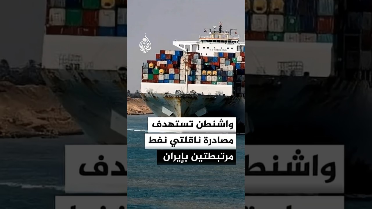 فيديو | واشنطن تسعى إلى مصادرة ناقلتي نفط مرتبطتين بإيران