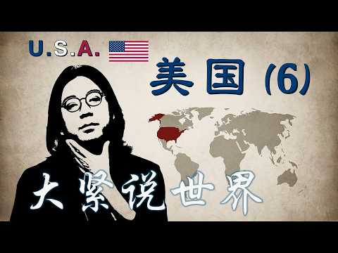 高晓松: 美国06-路易斯安纳州(上) Louisiana, New Orleans 新奥尔良~矮大紧~大紧说世界 | 高曉松: 美國06-路易斯安納州(上) 新奧爾良~矮大緊~大緊說世界