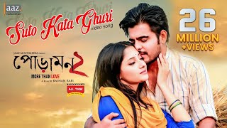 Suto Kata Ghuri (সুতো কাঁটা ঘুড়ি) l Video Song l Siam l Pujja l Nodi, Akassh l Rafi l Poramon2 Movie