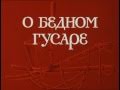 Трубачи. Поет Андрей Миронов 