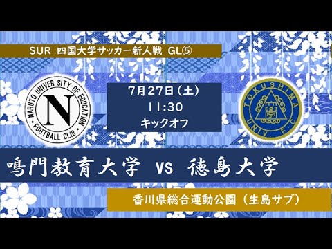 2024四国大学サッカー新人戦　Group-B　鳴門教育大学vs徳島大学　７月２７日（土）11：30　K.O
