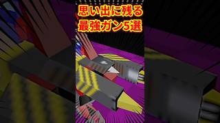 思い出に残る最強ガン5選 #カスタムロボV2 #ゆっくり解説 #n64