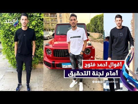 كنت بتعشى .. تفاصيل أقوال أحمد فتوح في التحقيق معه.. وهذا رد فعل حسين لبيب