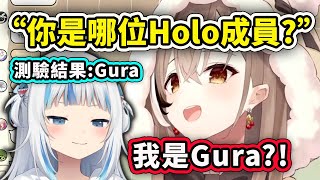 [Holo] Mumei被網路測驗認定為Gura