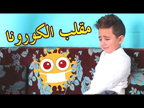 , title : 'مقلب كورونا بالطفل أمير😷🤫 - حرام صار يبكي😭'