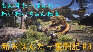 【わいわい実況】ドスジャグラス逃すかぁ！！　新米ハンター奮闘記# 3【モンスターハンターワールド】