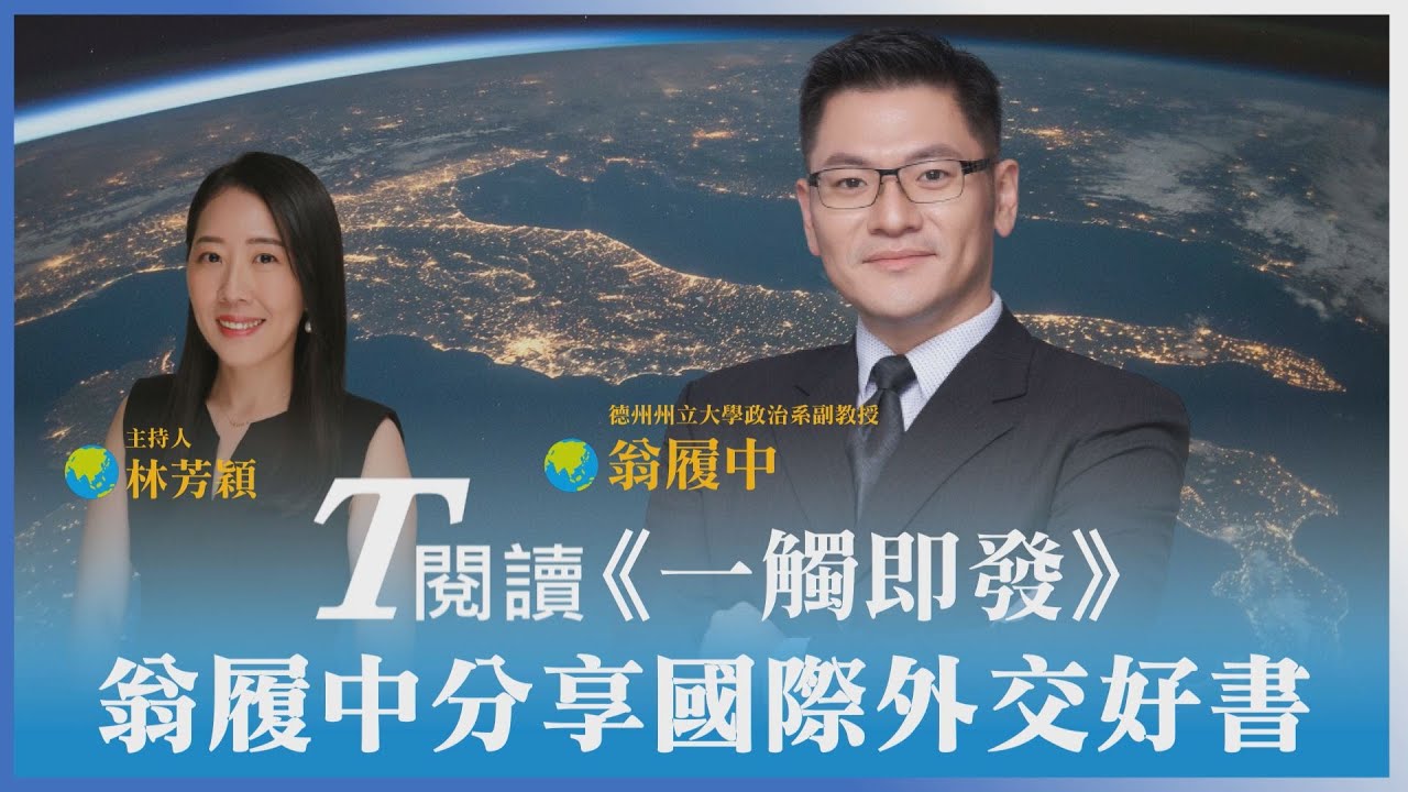 T閱讀/川普恐有機會再回白宮 《一觸即發》看川普決策反覆無常