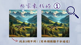 大家來找碴~第1集  圖片哪裡不相同？