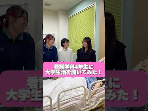 看護学科の4年生にインタビューしてみた🎤