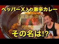 ギネス級唐辛子多数使用!激辛カレー命名権を掛けて店内最高記録に挑戦‼︎