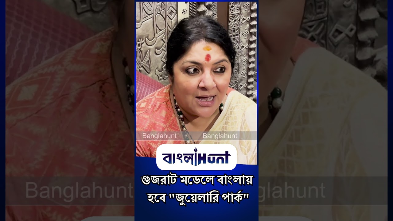 গুজরাট মডেলে বাংলায় হবে জুয়েলারি পার্ক