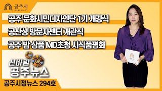 신바람 공주뉴스 294호(공주문화시민디자인단, 마을발전토론회, 공산성 방문자센터, 공주밤, 알밤한우,  죽당 신유) 이미지
