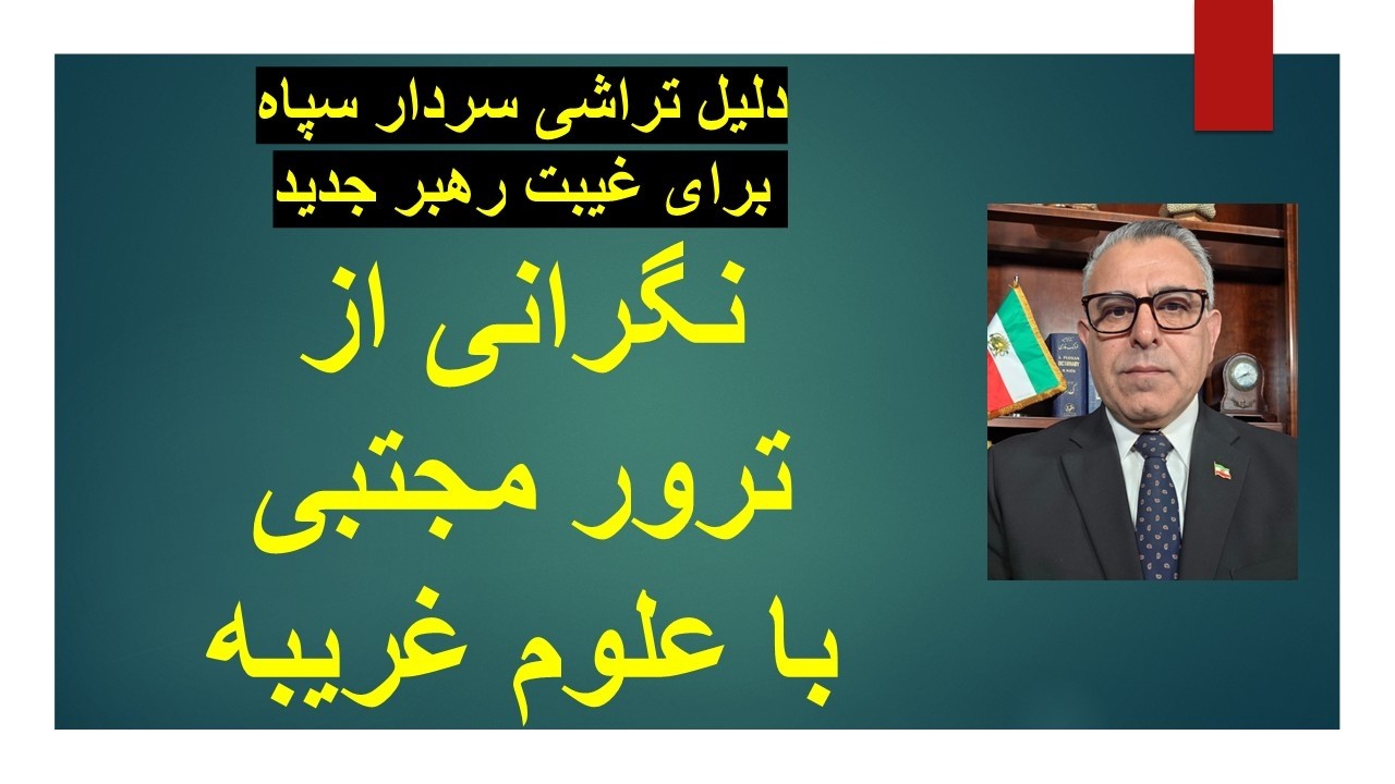 دلیل تراشی سردار سپاه برای غیبت رهبر جدید /نگرانی از ترور مجتبی با علوم غریبه