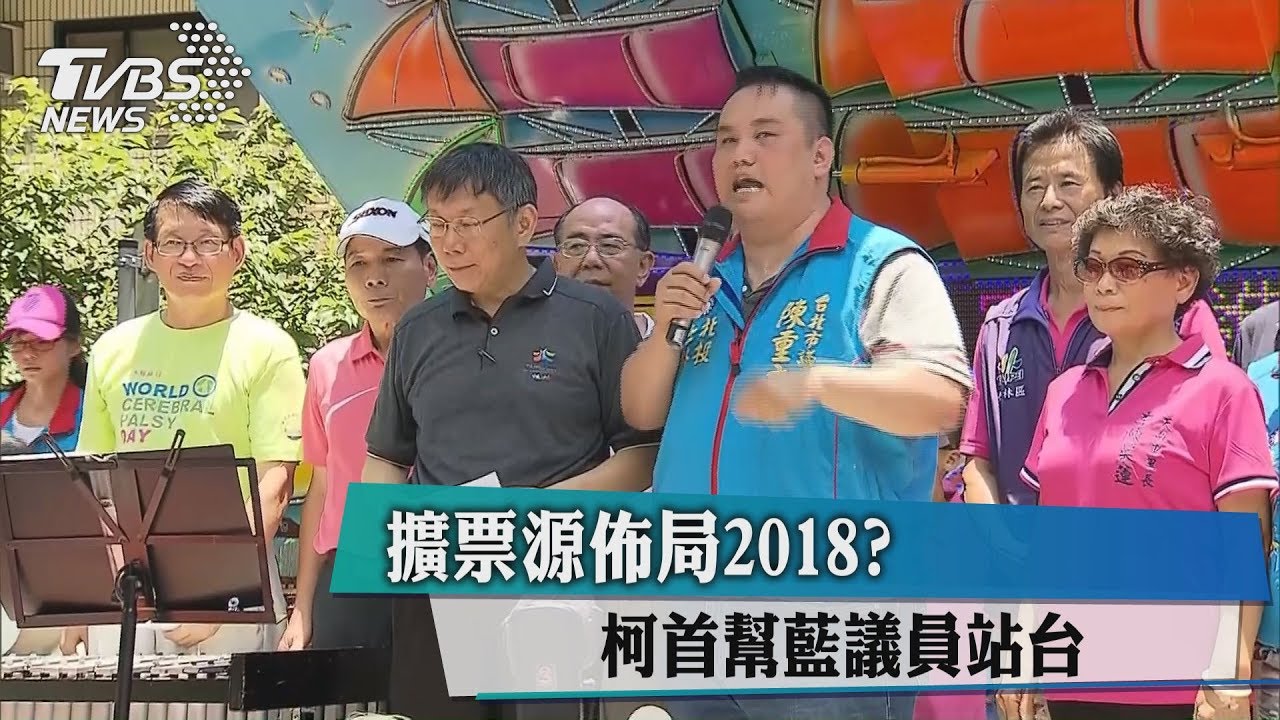 擴票源佈局2018?柯首幫藍議員站台