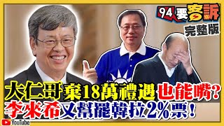 陳建仁棄禮遇竟挨批！連戰首例棄禮遇你信？