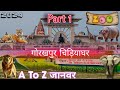 गोरखपुर चिड़ियाघर | Gorakhpur Zoo 2024 | Gorakhpur Chidiya Ghar | Part 1