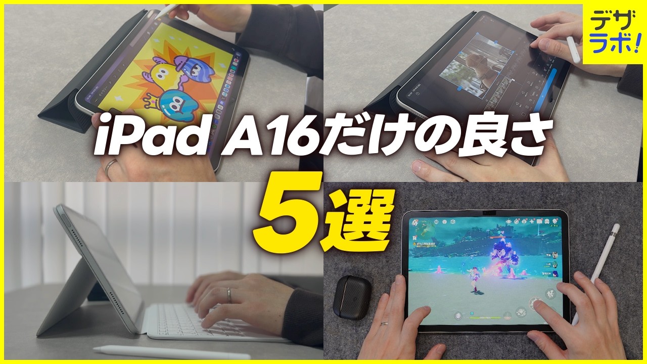 iPad A16だけにあってAirやProにはない良さ【無印iPad第11世代】