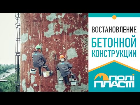  Ремонтні суміші для відновлення бетону ТМ Поліпласт