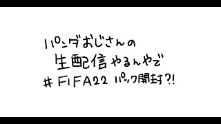 [FIFA22＃開幕パック開封]のんびりやろうぜ！