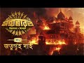 Mahabharat Jatugriha Daha Times Of Puraan Mirchi Bangla Episode 8