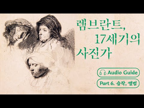《렘브란트, 17세기의 사진가》 [Part 6. 습작, 앨범] 배우 소유진의 보이는 오디오 가이드!