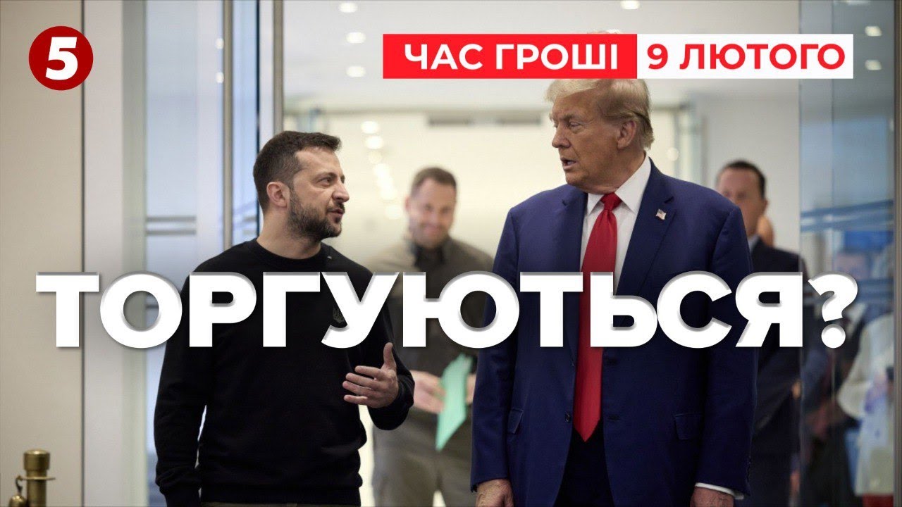 ⚡ Володимир Зеленський пропонує партнерство США | Час новин. Гроші 09.02.25