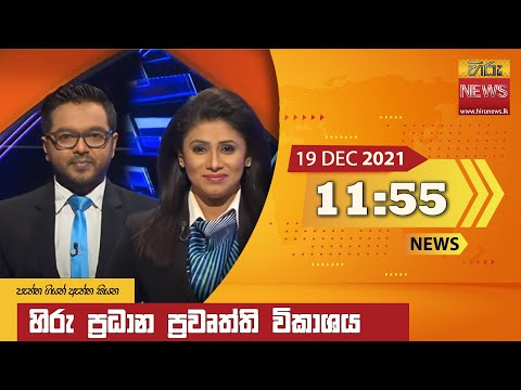 Hiru News 11:55 AM | 2021-12-19