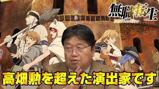 【無職転生】岡本学監督は、傑出した天才演出家だ!神アニメに神監督あり【岡田斗司夫切り抜き】