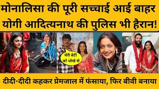 Monalisa को नेटर्वक ने कैसे अपने जाल में फंसाया, पूरी कहानी अब आई सामने I Farman  I UP News