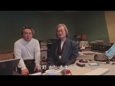 カンヌ出品決定!! 音楽監督 菅野由弘からのメッセージ