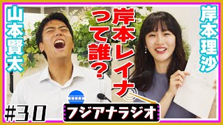 【ダブルMC!?】#30「素って何？」山本賢太×岸本理沙【フジアナラジオ】
