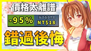 秋季特賣前的瘋狂？壓倒性好評都打到0.5折了？3000萬銷量的神作也頂不住了？【Steam特賣推薦】